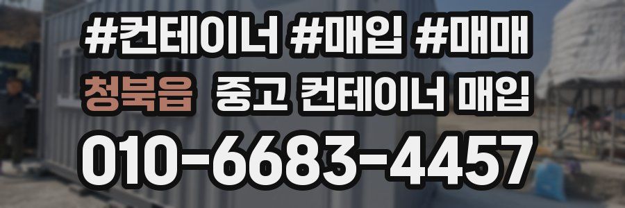 청북읍 중고 컨테이너 매입