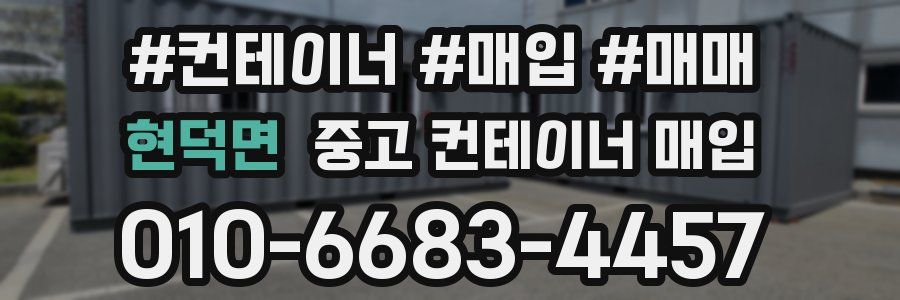 현덕면 중고 컨테이너 매입