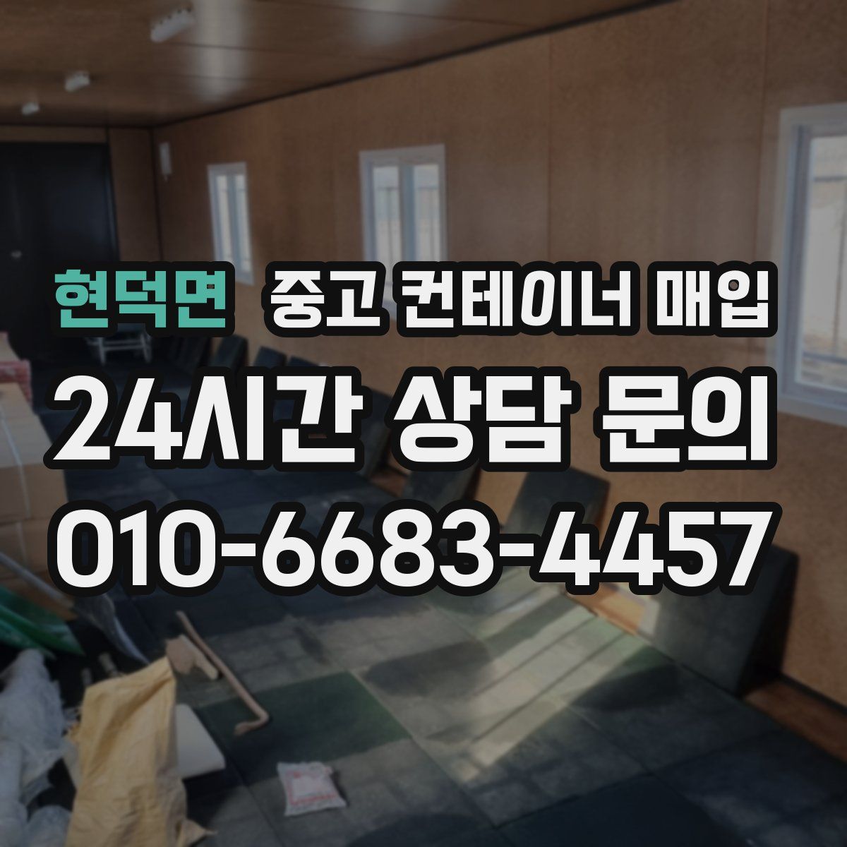 현덕면 중고 컨테이너 매입