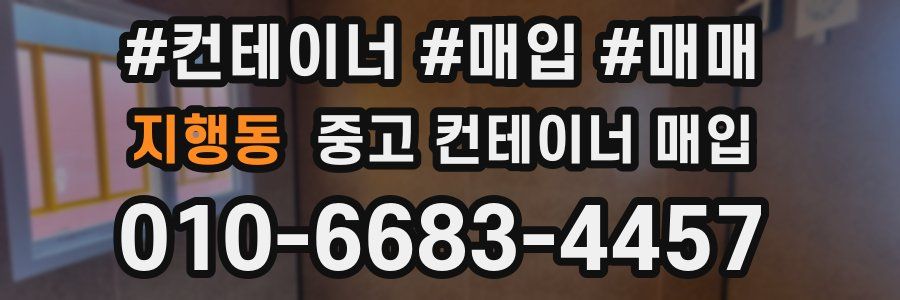 지행동 중고 컨테이너 매입