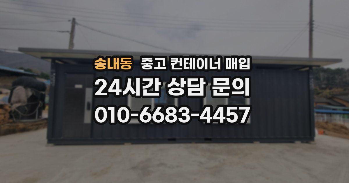 송내동 중고 컨테이너 매입