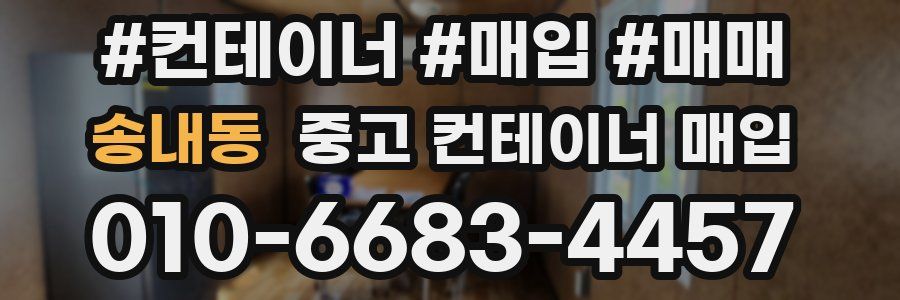 송내동 중고 컨테이너 매입