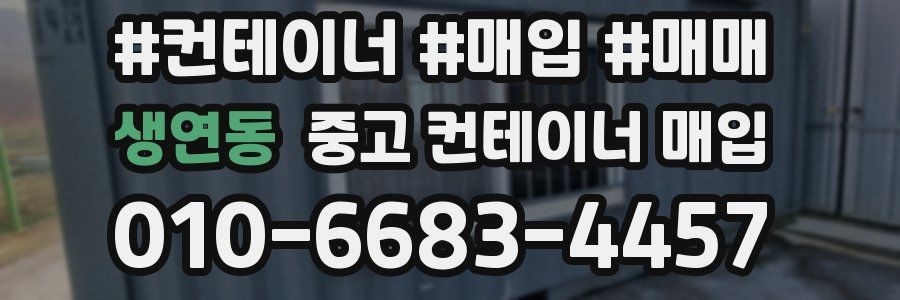 생연동 중고 컨테이너 매입