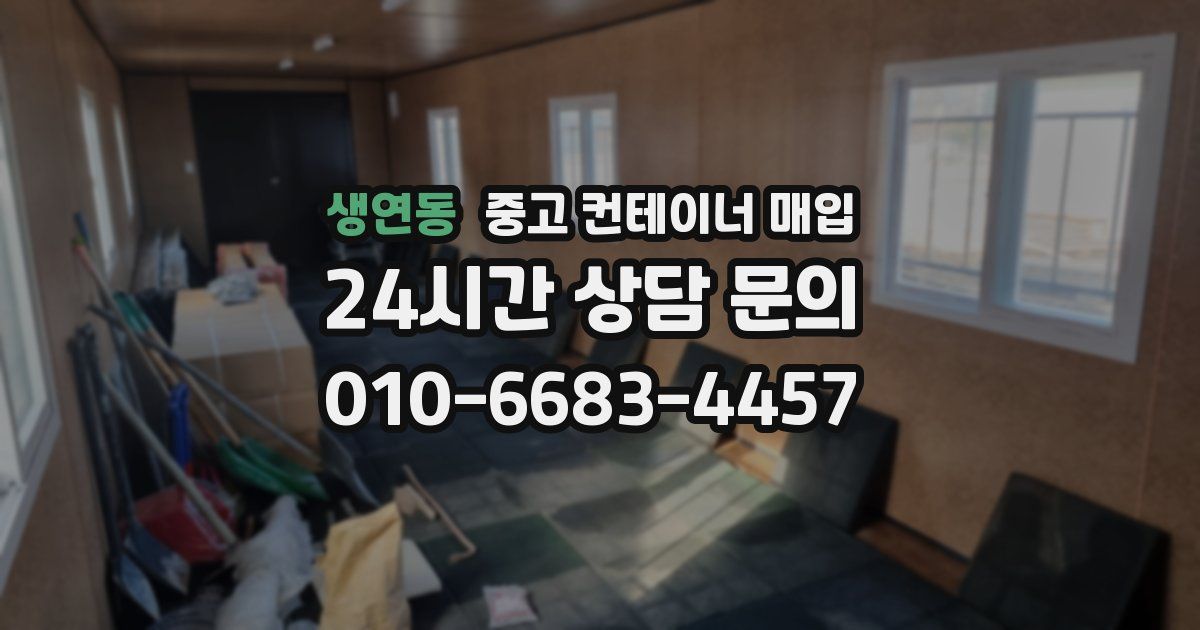 생연동 중고 컨테이너 매입