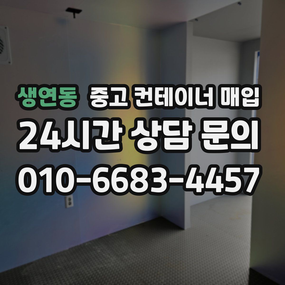 생연동 중고 컨테이너 매입