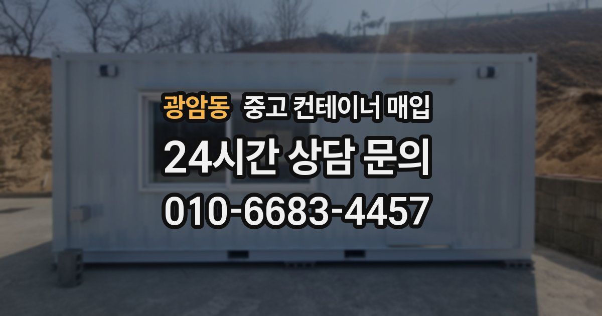 광암동 중고 컨테이너 매입