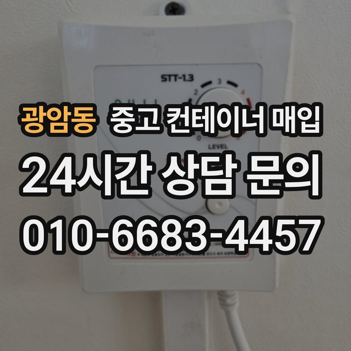 광암동 중고 컨테이너 매입