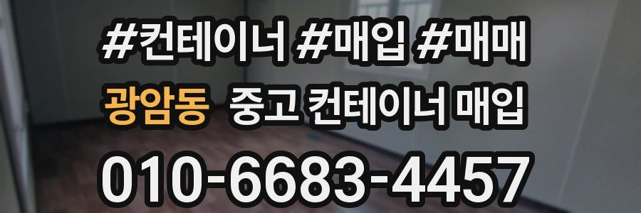 광암동 중고 컨테이너 매입