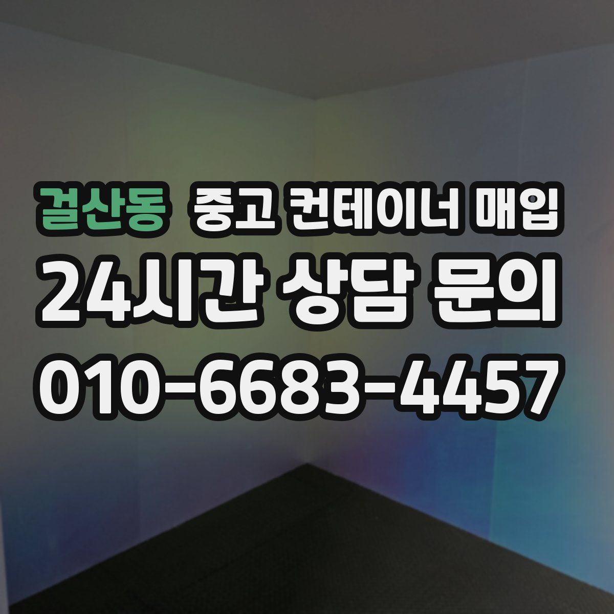 걸산동 중고 컨테이너 매입