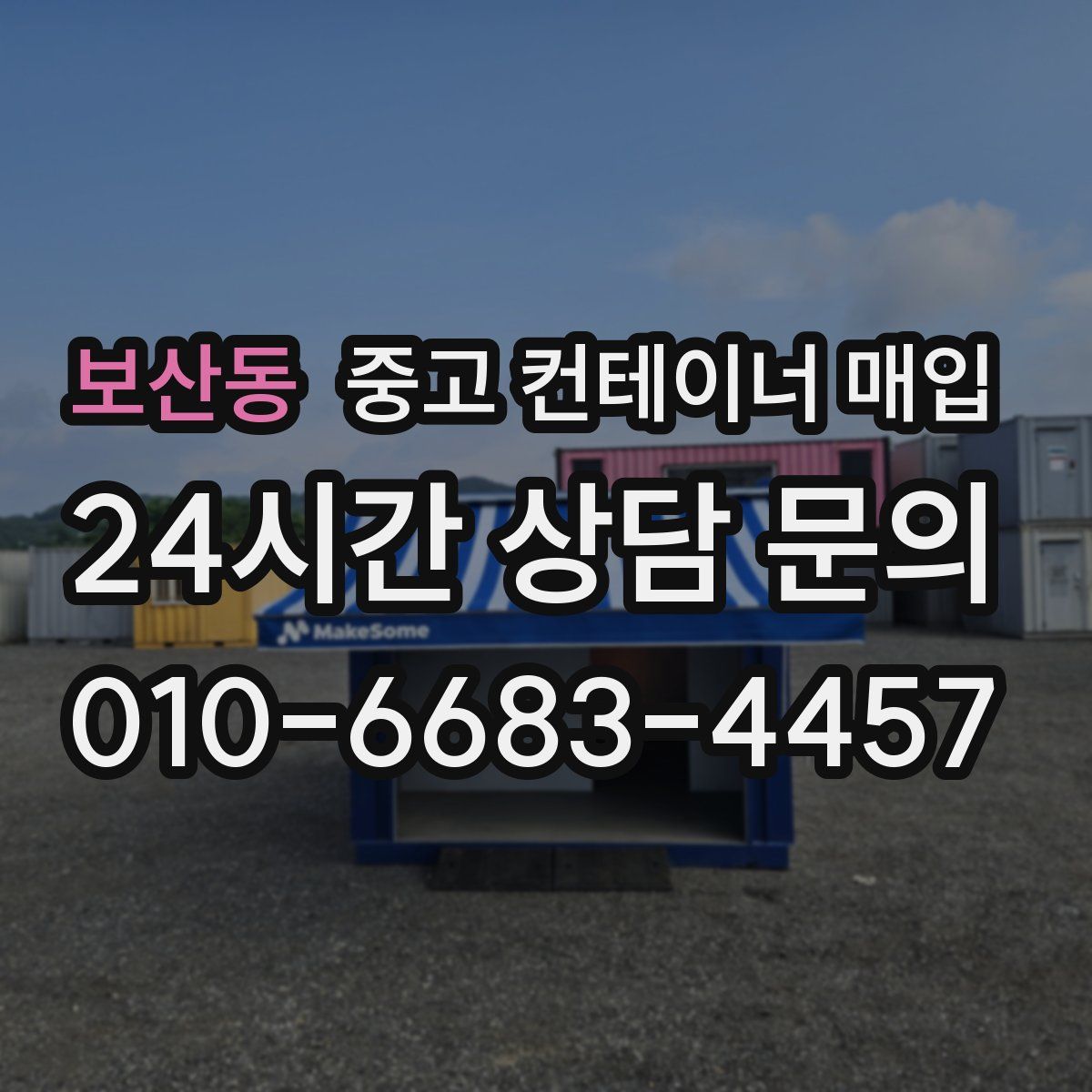 보산동 중고 컨테이너 매입