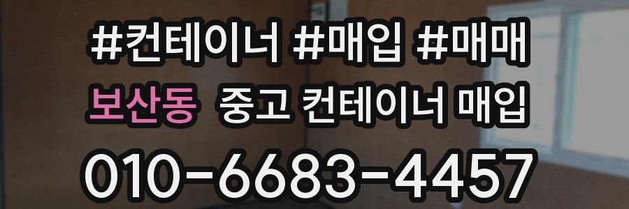 보산동 중고 컨테이너 매입