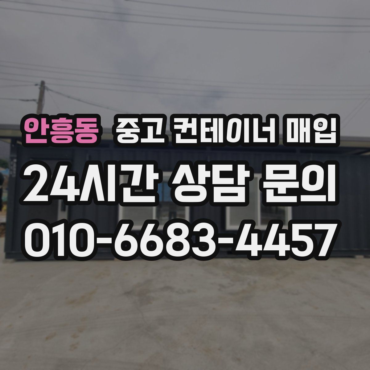 안흥동 중고 컨테이너 매입
