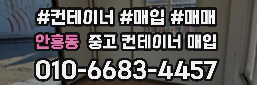안흥동 중고 컨테이너 매입