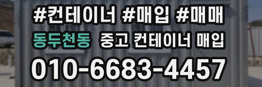 동두천동 중고 컨테이너 매입