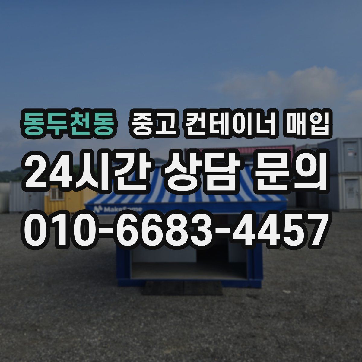 동두천동 중고 컨테이너 매입