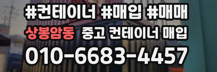 상봉암동 중고 컨테이너 매입