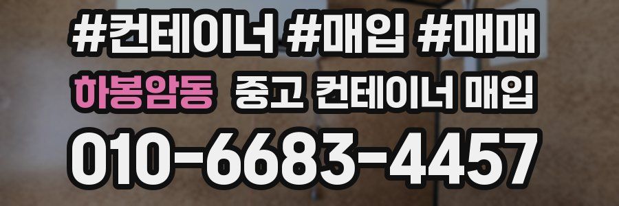 하봉암동 중고 컨테이너 매입