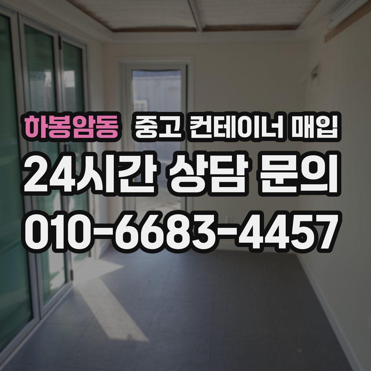 하봉암동 중고 컨테이너 매입