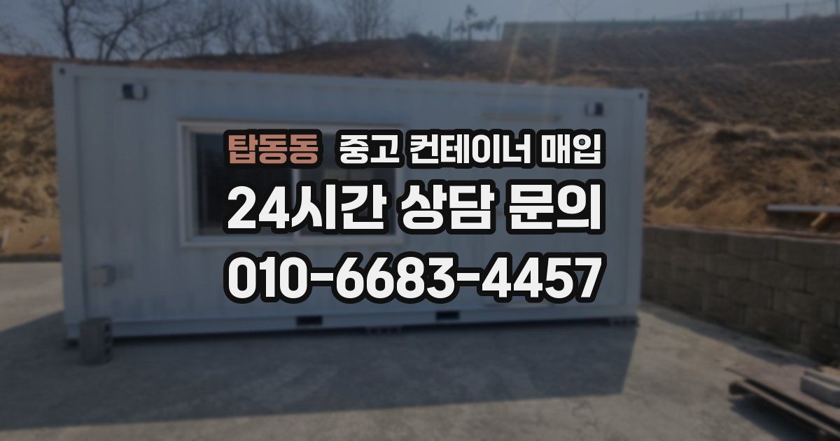 탑동동 중고 컨테이너 매입