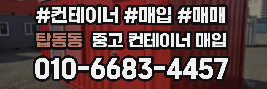 탑동동 중고 컨테이너 매입