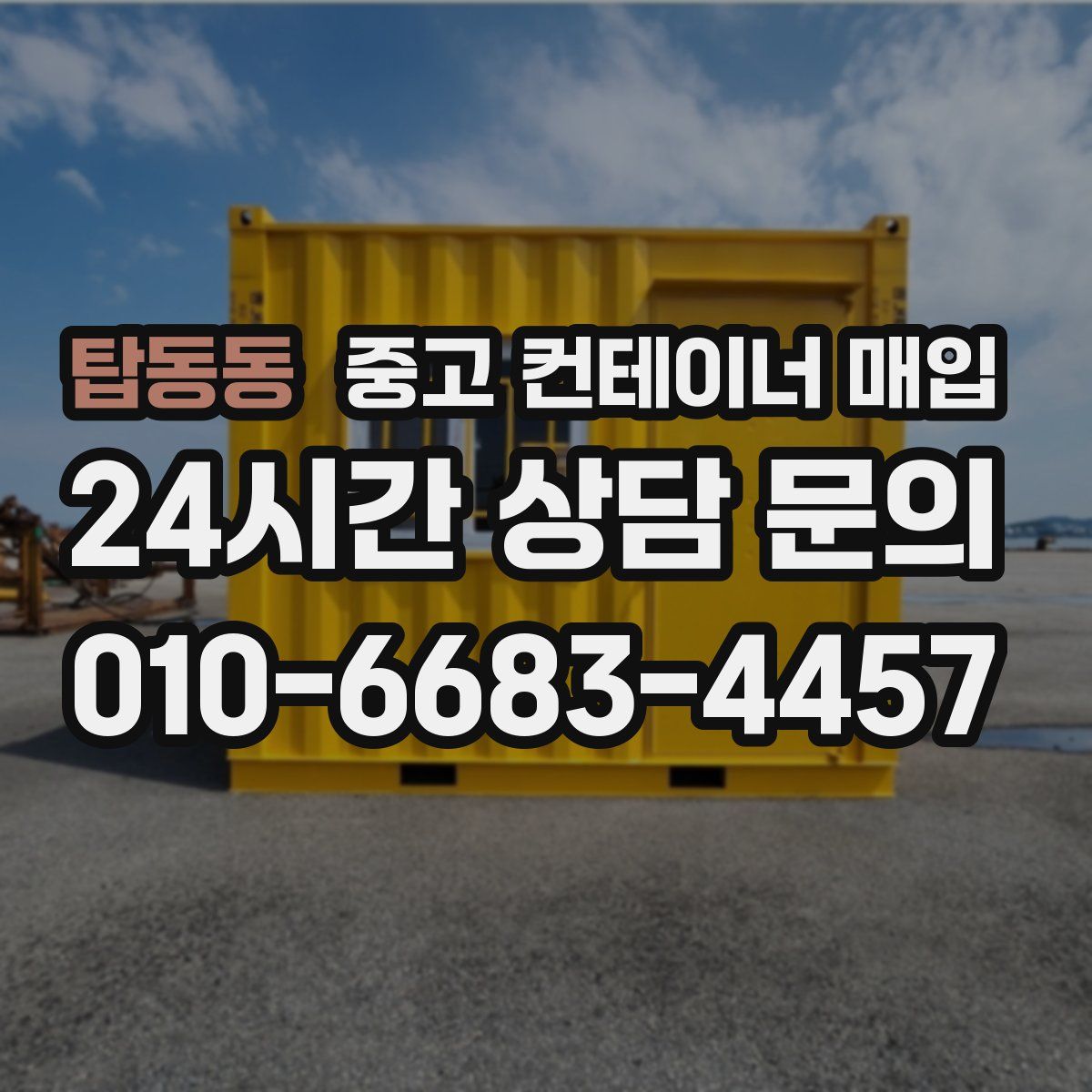 탑동동 중고 컨테이너 매입