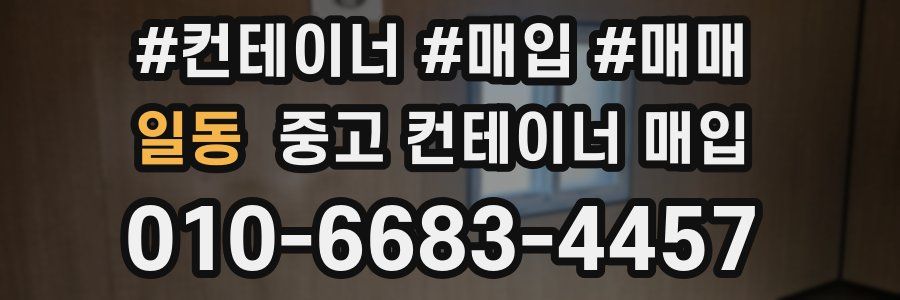 일동 중고 컨테이너 매입