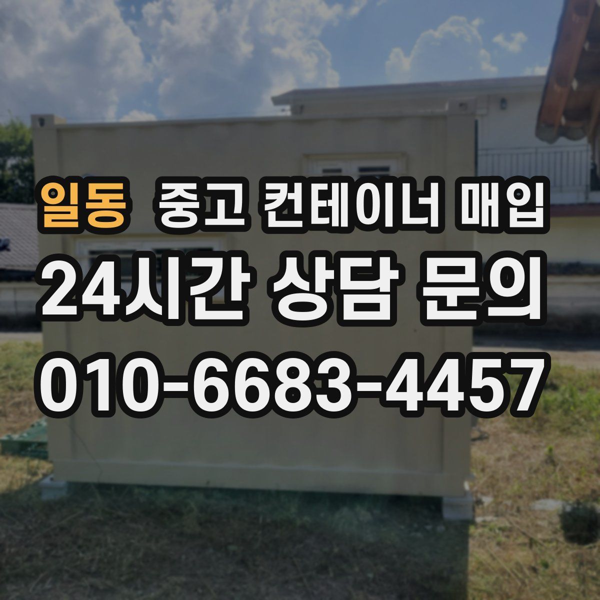 일동 중고 컨테이너 매입