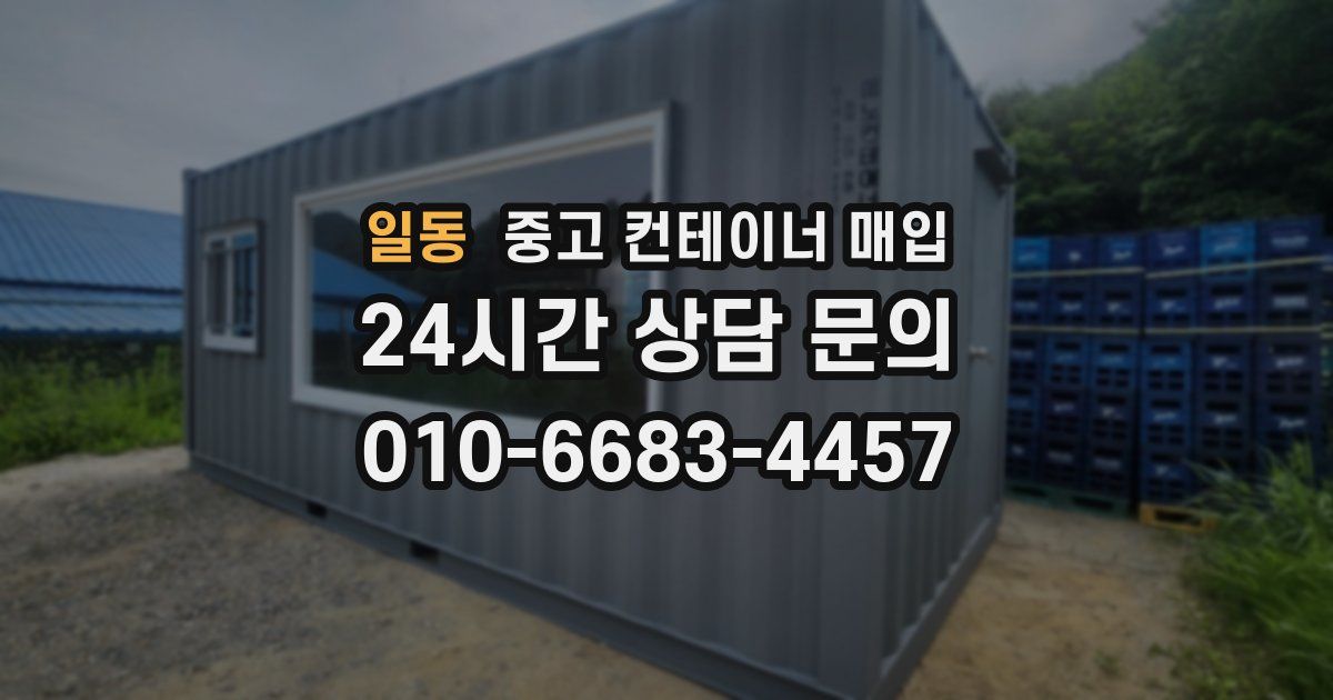 일동 중고 컨테이너 매입