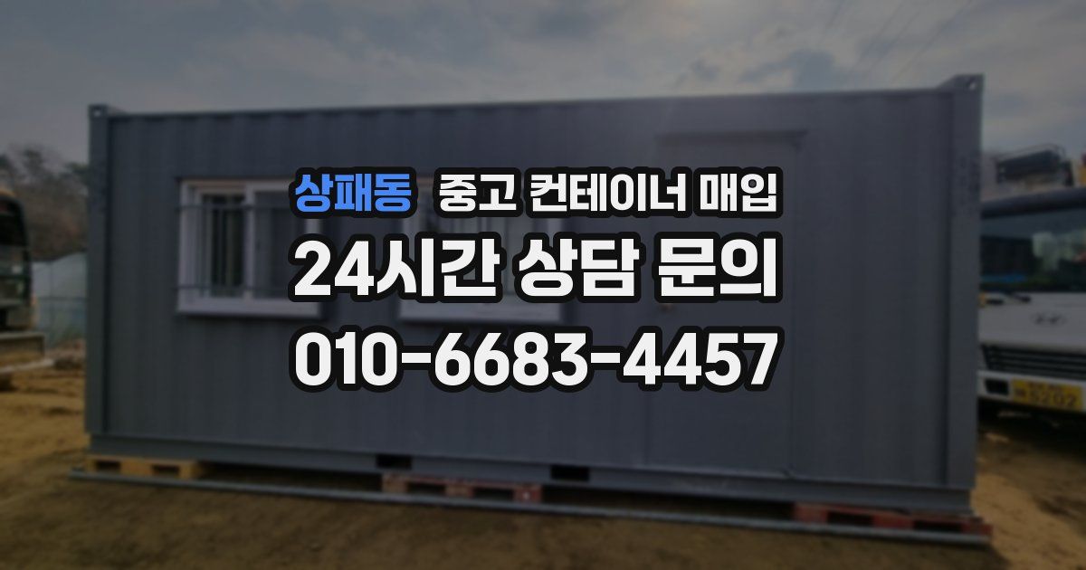 상패동 중고 컨테이너 매입