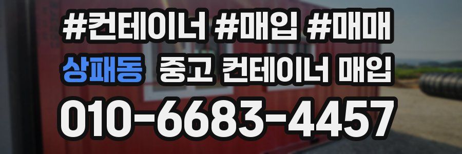 상패동 중고 컨테이너 매입