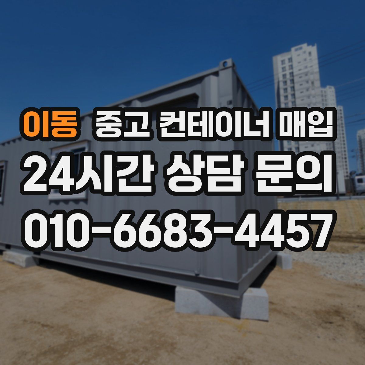 이동 중고 컨테이너 매입