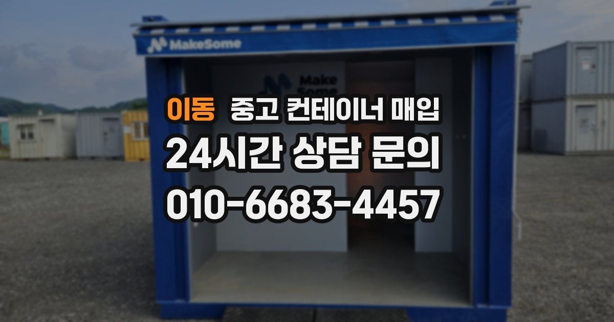 이동 중고 컨테이너 매입