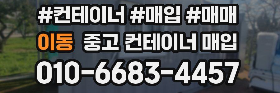 이동 중고 컨테이너 매입