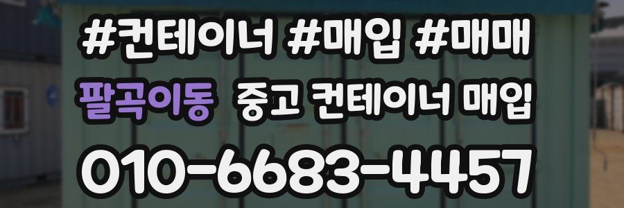 팔곡이동 중고 컨테이너 매입
