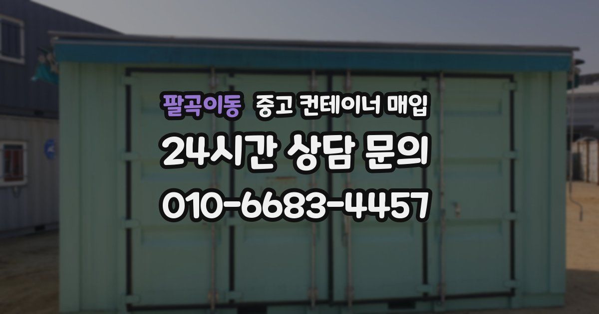 팔곡이동 중고 컨테이너 매입