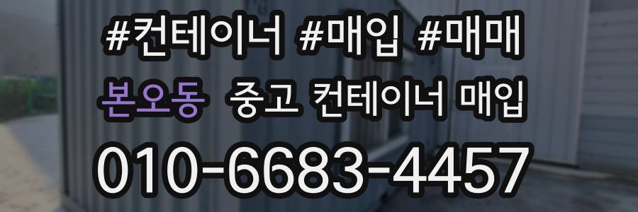 본오동 중고 컨테이너 매입