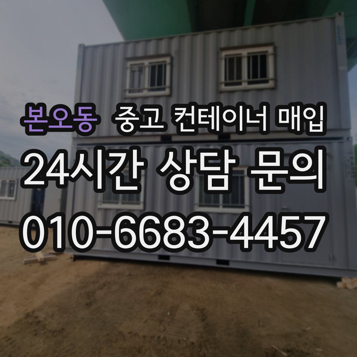 본오동 중고 컨테이너 매입