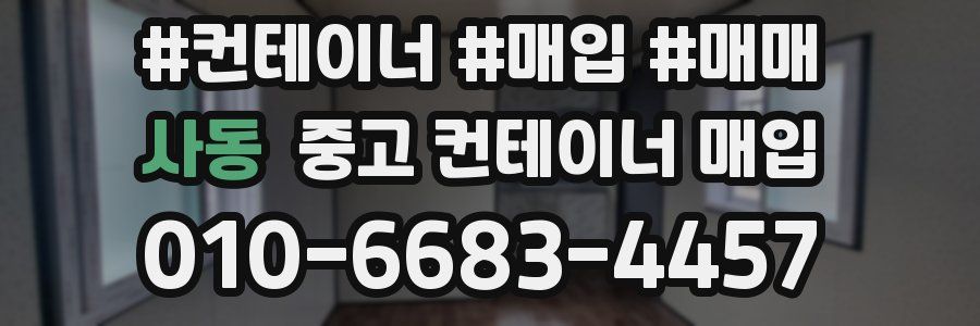 사동 중고 컨테이너 매입