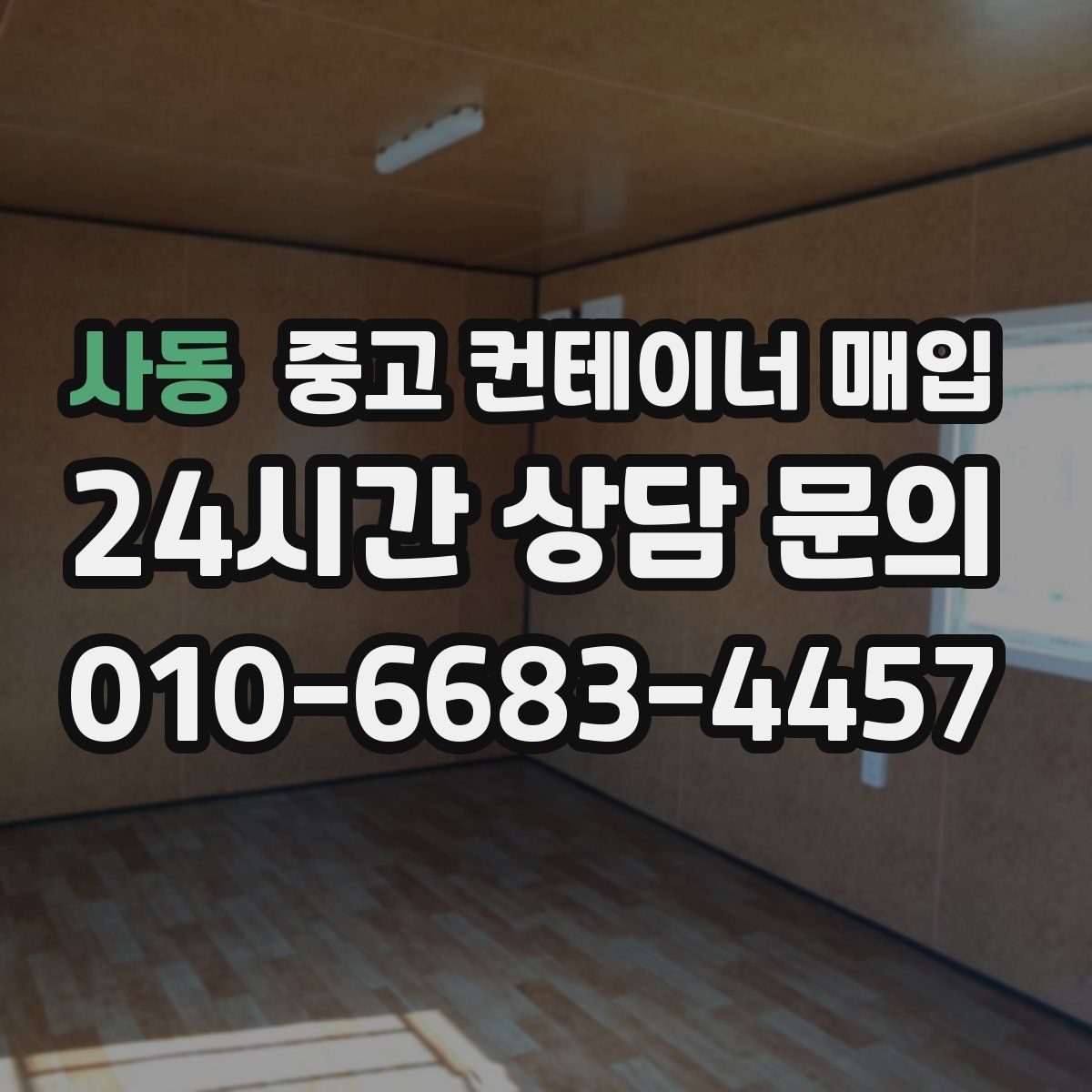 사동 중고 컨테이너 매입