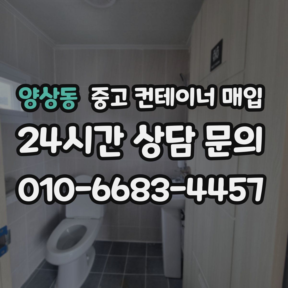 양상동 중고 컨테이너 매입