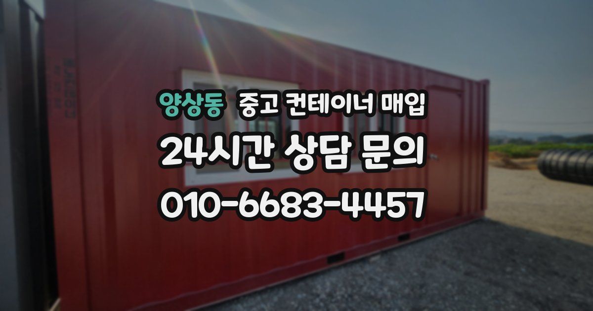 양상동 중고 컨테이너 매입