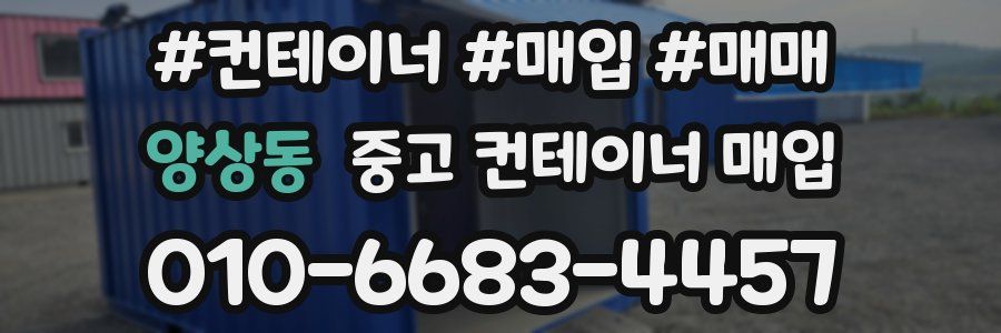 양상동 중고 컨테이너 매입
