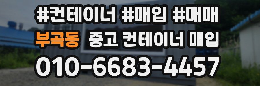 부곡동 중고 컨테이너 매입