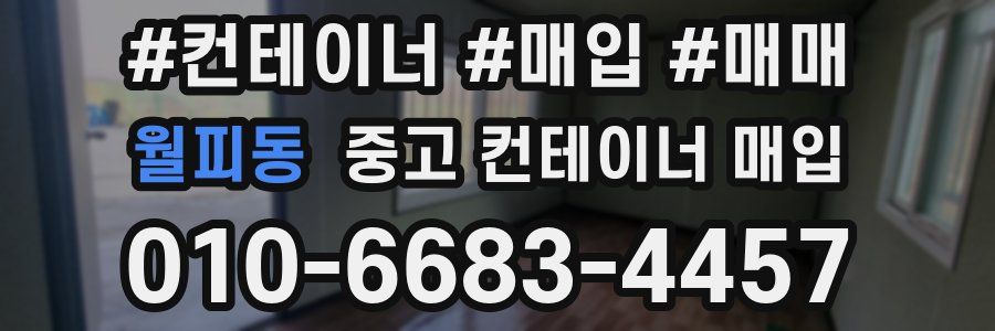 월피동 중고 컨테이너 매입