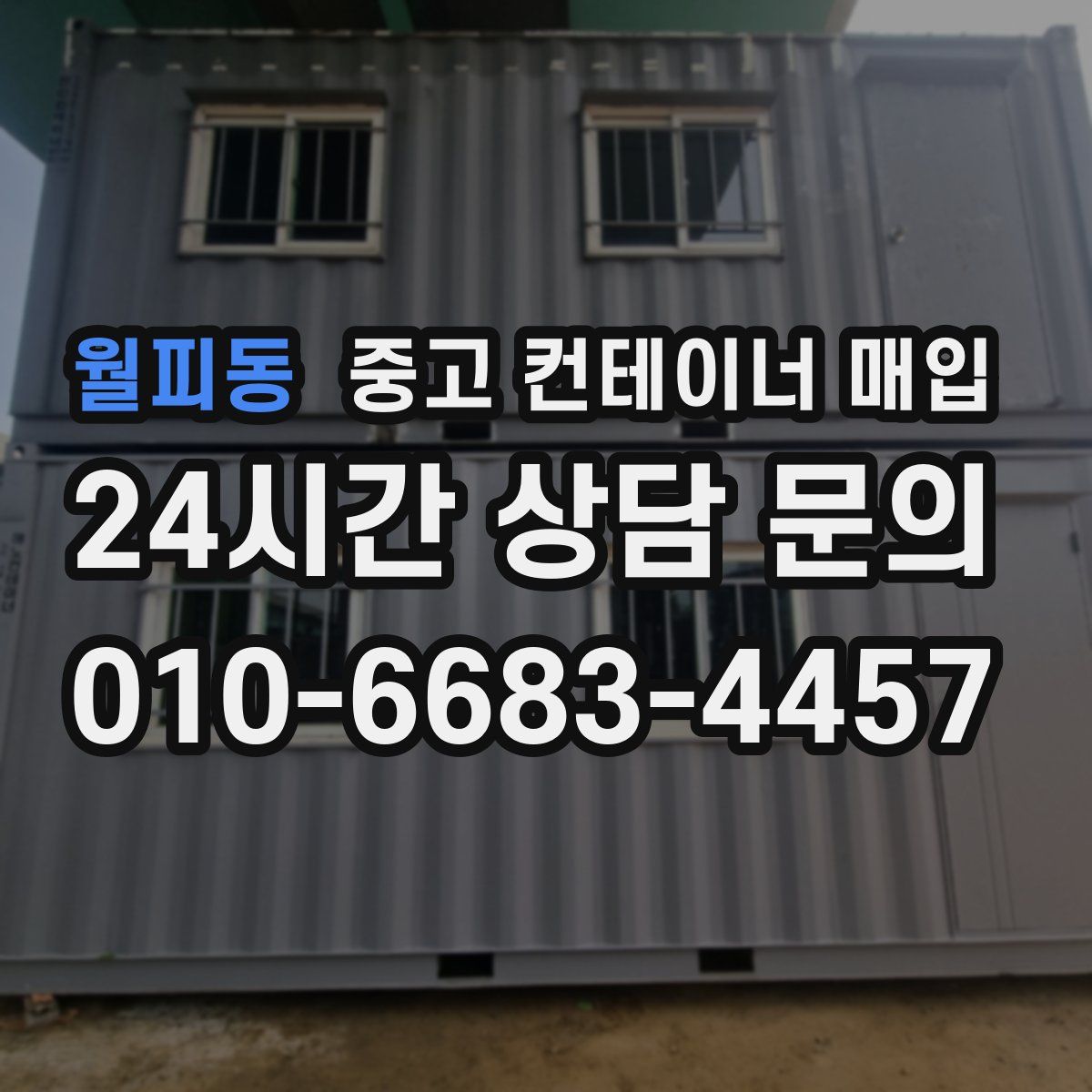 월피동 중고 컨테이너 매입