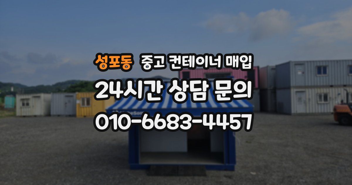 성포동 중고 컨테이너 매입