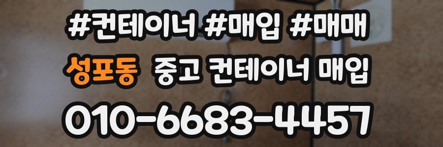 성포동 중고 컨테이너 매입