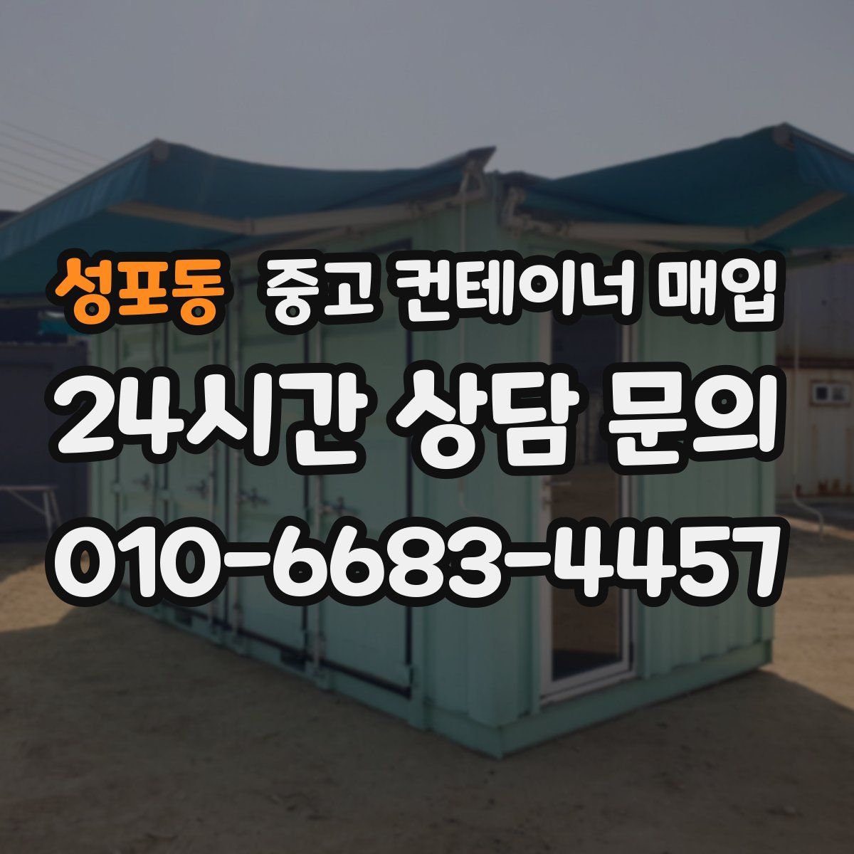 성포동 중고 컨테이너 매입