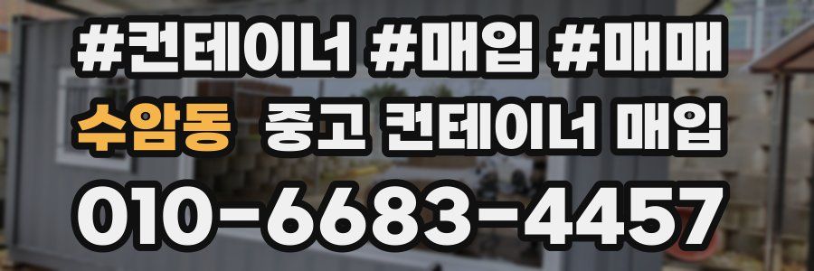 수암동 중고 컨테이너 매입