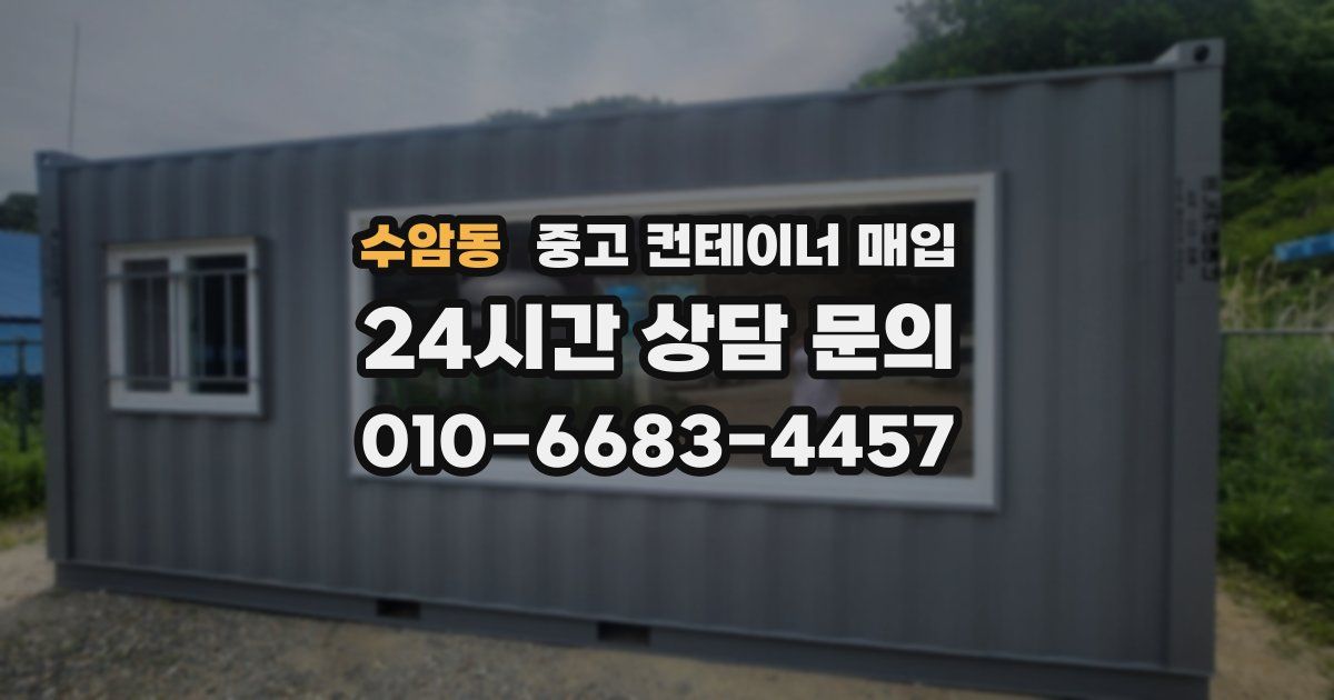 수암동 중고 컨테이너 매입